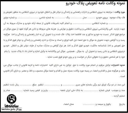 نمونه وکالت نامه تعویض پلاک